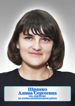 Шрамко Алина Сергеевна