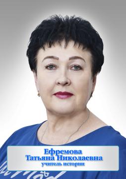 Ефремова Татьяна Николаевна