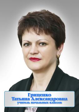 Гриценко Татьяна Анатольевна