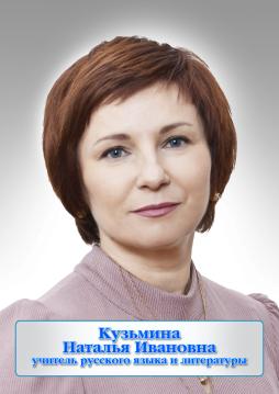 Кузьмина Наталья Ивановна