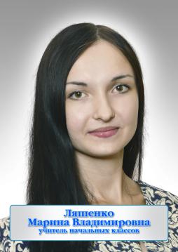 Ляшенко Марина Владимировна