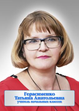 Герасименко Татьяна Анатольевна
