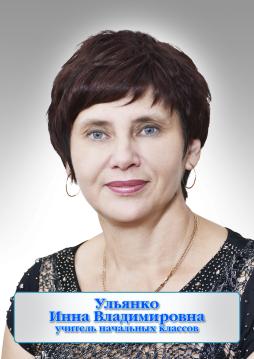Ульянко Инна Владимировна