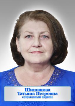 Шишакова Татьяна Петровна