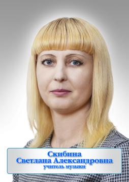 Скибина Светлана Александровна